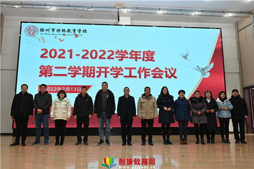 徐州市特殊教育學(xué)校召開2022年春季新學(xué)期開學(xué)工作會議