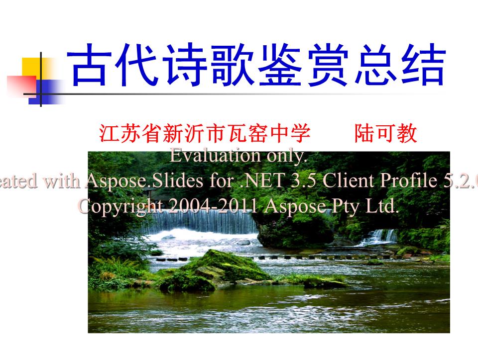 2015古代詩(shī)歌鑒賞總結(jié)徐州教育信息