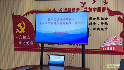 黃山外國語學校 連續四次蟬聯徐州市中學生體質健康檢測榜首