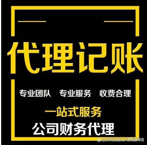 濟南代理代辦記賬服務(wù)費用解析