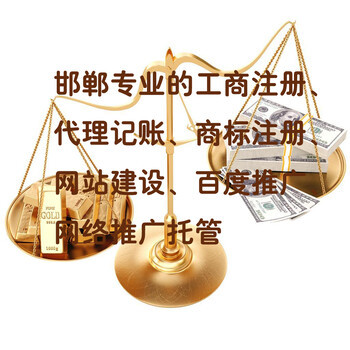 邯鄲公司注冊(cè)代理記賬及營(yíng)業(yè)執(zhí)照代辦服務(wù)指南