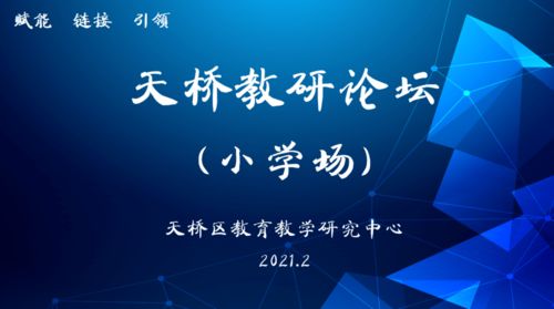 聚焦品質，奮發圖強 天橋教研論壇小學場活動紀實與互聯網文化活動的交融